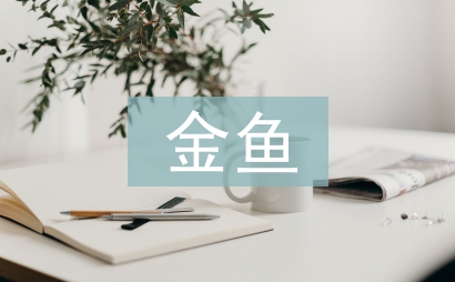 金魚教案