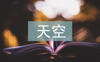 六月的天空