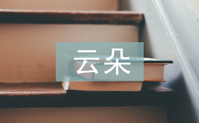 愛是你我云朵