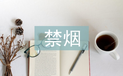 禁煙控煙工作計劃