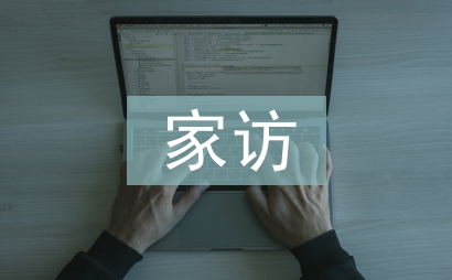線上家訪總結(jié)
