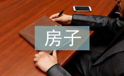 房子合同