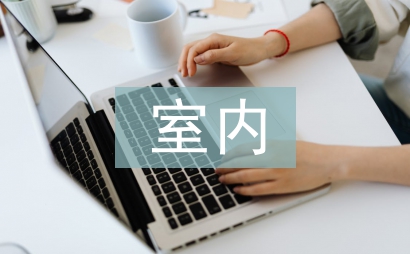 室內公共空間設計研究