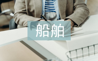 船舶碰撞事故案例分析