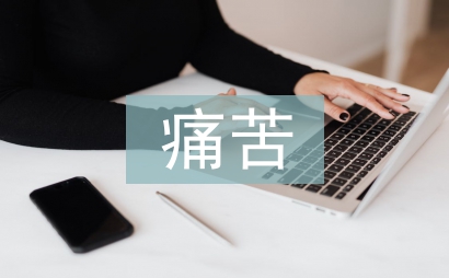 不必痛苦作文
