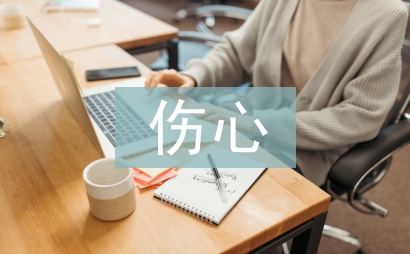 傷心日志
