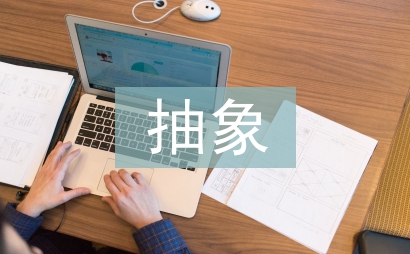 抽象藝術(shù)論文