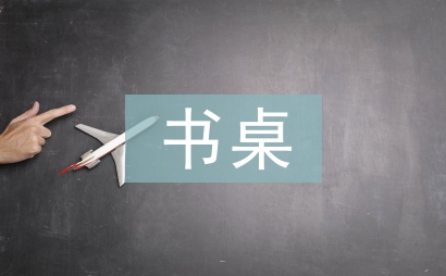 我的書桌作文