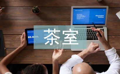 茶室空間設(shè)計研究