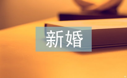 新婚新郎致辭