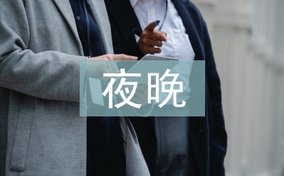 夜晚的父愛