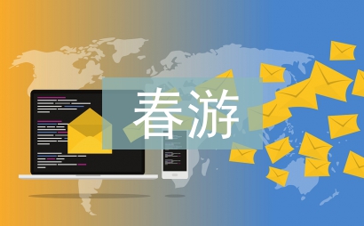 春游安全預(yù)案