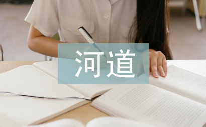 河道保潔工作計劃