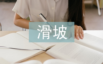 滑坡實訓總結
