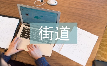 街道調研工作計劃