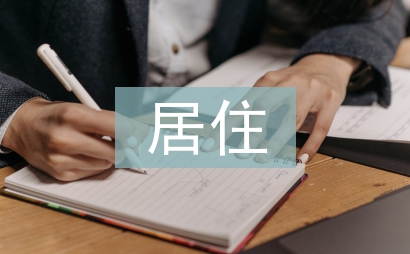 居住空間設(shè)計(jì)