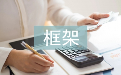 建筑工程框架剪力墻結構工程探討