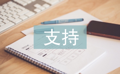 支持民營(yíng)企業(yè)發(fā)展