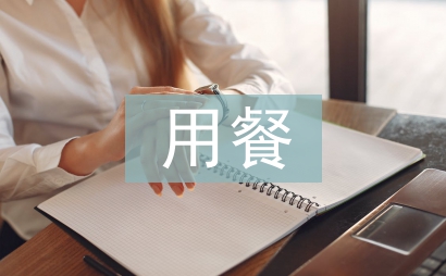 中餐用餐禮儀