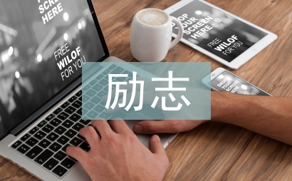 勵志故事及感悟