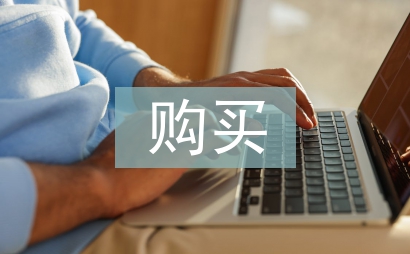 購買申請書