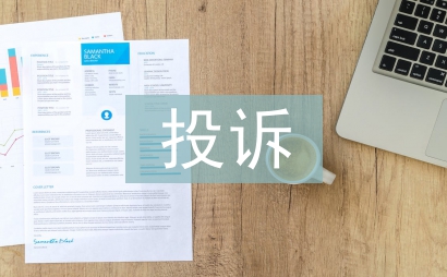 投訴建議