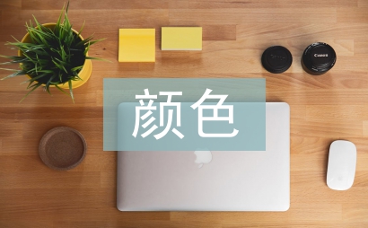 幸福的顏色作文