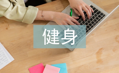 健身活動總結