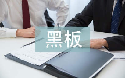 黑板報的設計