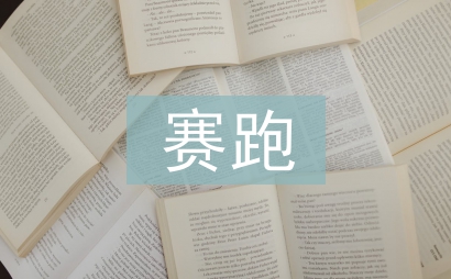 龜兔賽跑新編