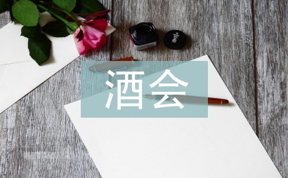 酒會(huì)開場(chǎng)白