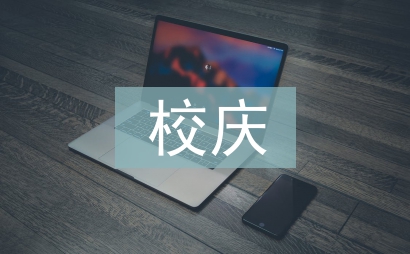 校慶團日活動總結