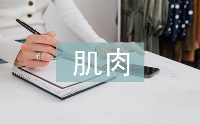 腿部肌肉鍛煉