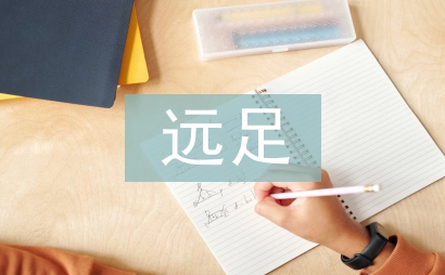 小學生遠足活動總結