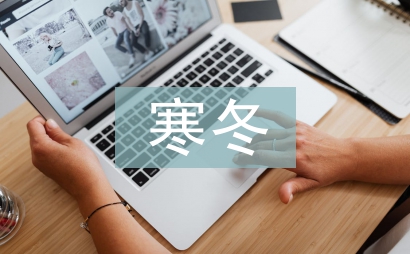 寒冬主持詞