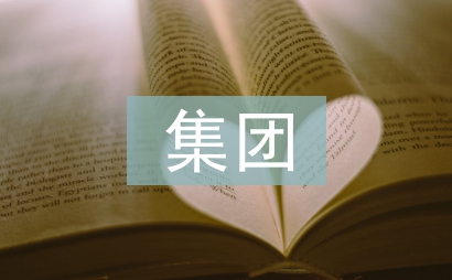 集團企業資金管理探究