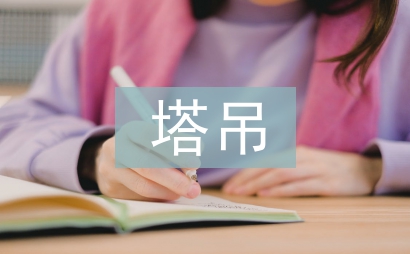 塔吊畢業總結