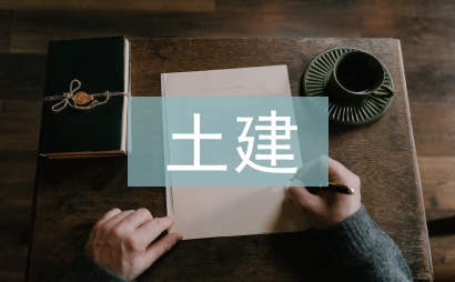 建筑工程土建預算論文