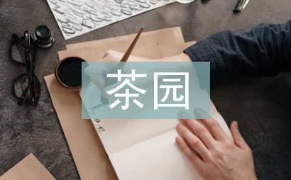 茶園景觀設計探究