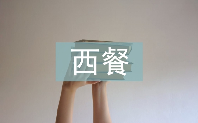 西餐調查報告