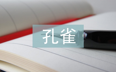 孔雀養(yǎng)殖