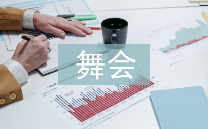 舞會工作方案