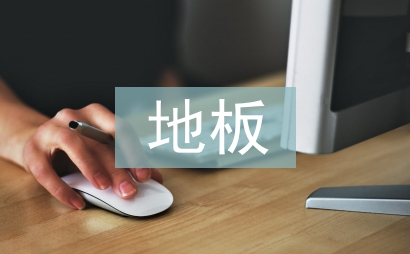 地板合同