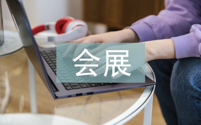 會展專業畢業論文