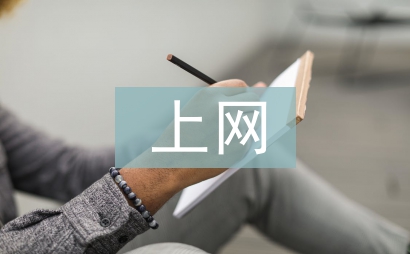 大學(xué)生上網(wǎng)調(diào)查報(bào)告