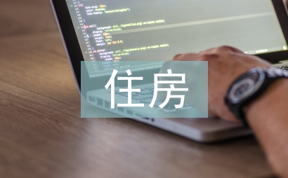 住房合同