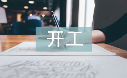 開工發(fā)言稿