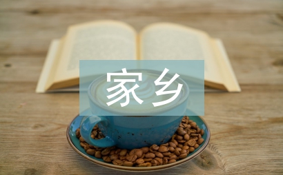 我愛家鄉演講稿