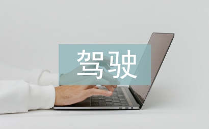 駕駛心得體會