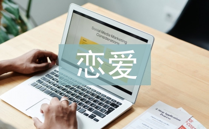 戀愛心理學論文